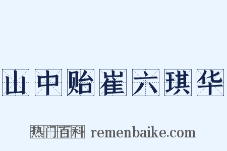 山中贻崔六琪华是什么意思的图片